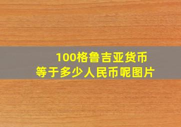 100格鲁吉亚货币等于多少人民币呢图片