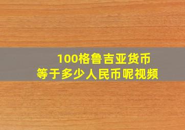 100格鲁吉亚货币等于多少人民币呢视频