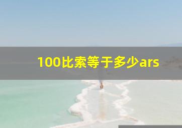 100比索等于多少ars