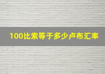 100比索等于多少卢布汇率