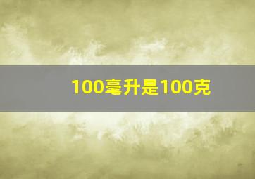 100毫升是100克