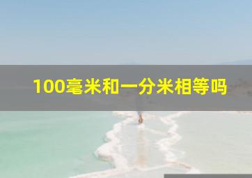 100毫米和一分米相等吗