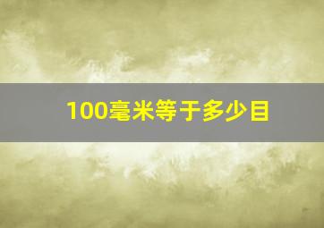 100毫米等于多少目