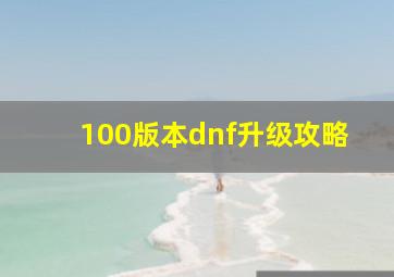 100版本dnf升级攻略