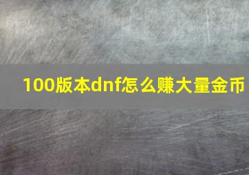 100版本dnf怎么赚大量金币