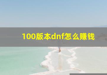 100版本dnf怎么赚钱