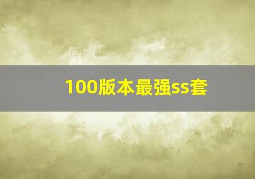 100版本最强ss套