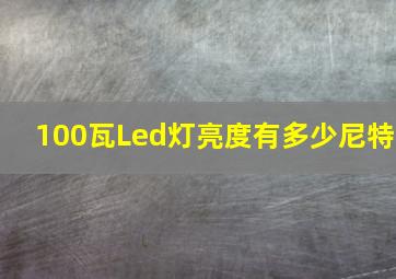 100瓦Led灯亮度有多少尼特