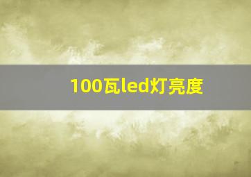 100瓦led灯亮度