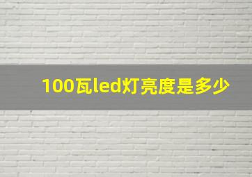 100瓦led灯亮度是多少