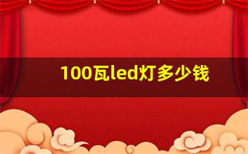 100瓦led灯多少钱