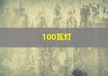 100瓦灯