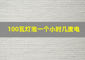 100瓦灯泡一个小时几度电