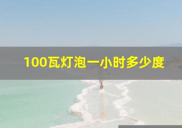 100瓦灯泡一小时多少度