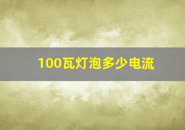 100瓦灯泡多少电流