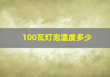 100瓦灯泡温度多少