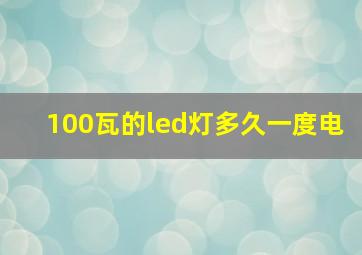 100瓦的led灯多久一度电