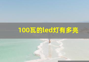 100瓦的led灯有多亮