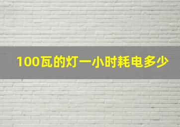 100瓦的灯一小时耗电多少