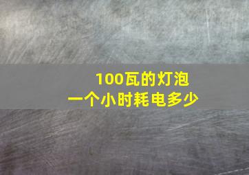 100瓦的灯泡一个小时耗电多少