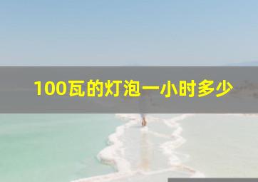 100瓦的灯泡一小时多少