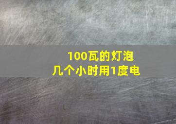 100瓦的灯泡几个小时用1度电