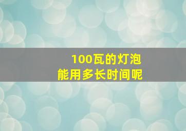 100瓦的灯泡能用多长时间呢