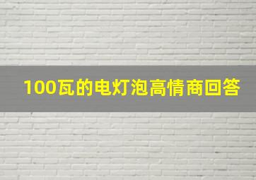 100瓦的电灯泡高情商回答