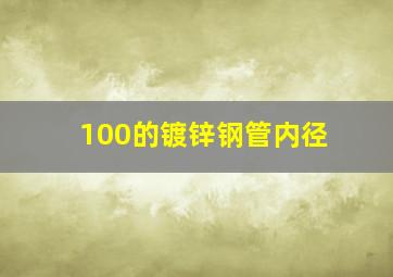 100的镀锌钢管内径