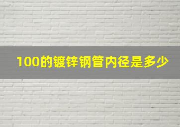 100的镀锌钢管内径是多少