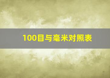 100目与毫米对照表