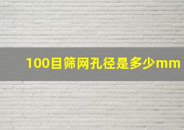 100目筛网孔径是多少mm