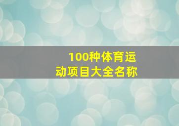 100种体育运动项目大全名称