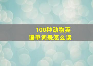 100种动物英语单词表怎么读