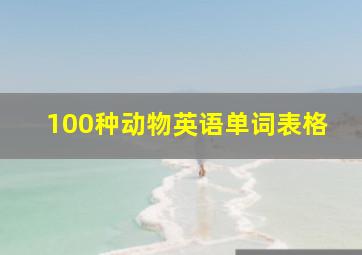 100种动物英语单词表格