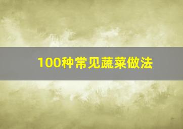 100种常见蔬菜做法