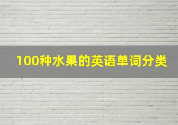 100种水果的英语单词分类