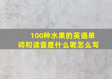 100种水果的英语单词和读音是什么呢怎么写