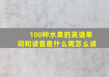 100种水果的英语单词和读音是什么呢怎么读