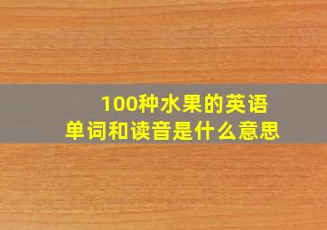 100种水果的英语单词和读音是什么意思