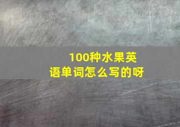 100种水果英语单词怎么写的呀