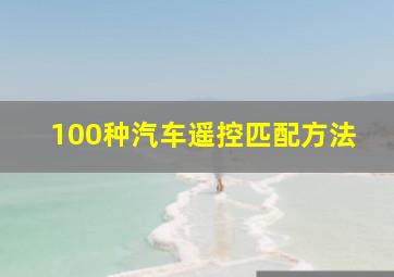 100种汽车遥控匹配方法