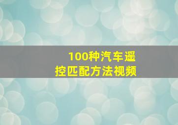 100种汽车遥控匹配方法视频