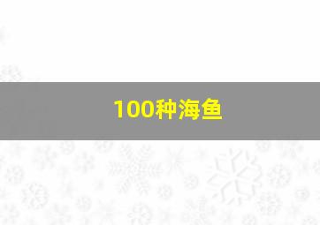 100种海鱼