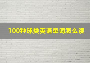 100种球类英语单词怎么读