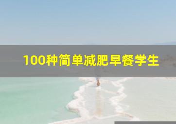 100种简单减肥早餐学生