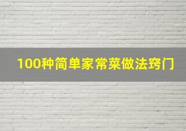 100种简单家常菜做法窍门