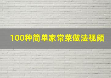 100种简单家常菜做法视频