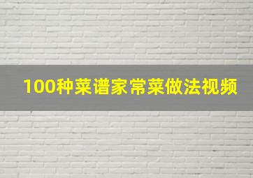 100种菜谱家常菜做法视频