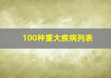 100种重大疾病列表